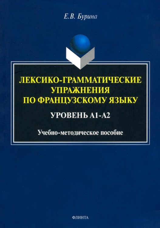 Лексико-грамматические упражнения по французскому языку. Уровень А1-А2 Лексико-грамматические упражнения по французскому языку. Уровень А1-А2