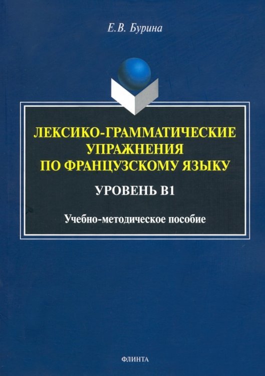 Лексико-грамматические упражнения по французскому языку. Уровень В1 Лексико-грамматические упражнения по французскому языку. Уровень В1