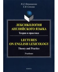 Лексикология английского языка. Теория и практика