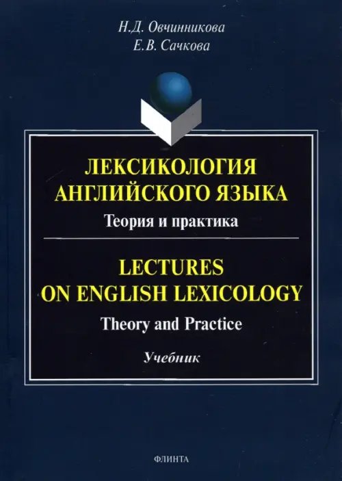 Лексикология английского языка. Теория и практика Лексикология английского языка. Теория и практика