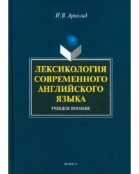 Лексикология современного английского языка. Учебное пособие