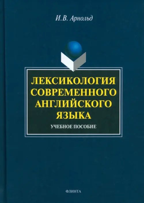 Лексикология современного английского языка. Учебное пособие Лексикология современного английского языка. Учебное пособие