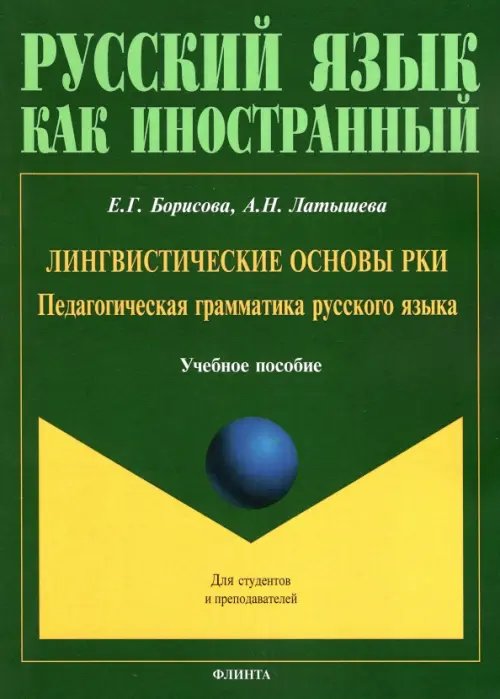 Лингвистические основы РКИ. Педагогическая грамматика русского языка Лингвистические основы РКИ. Педагогическая грамматика русского языка