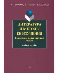 Литература и методы ее изучения. Системно-синергетический подход. Учебное пособие