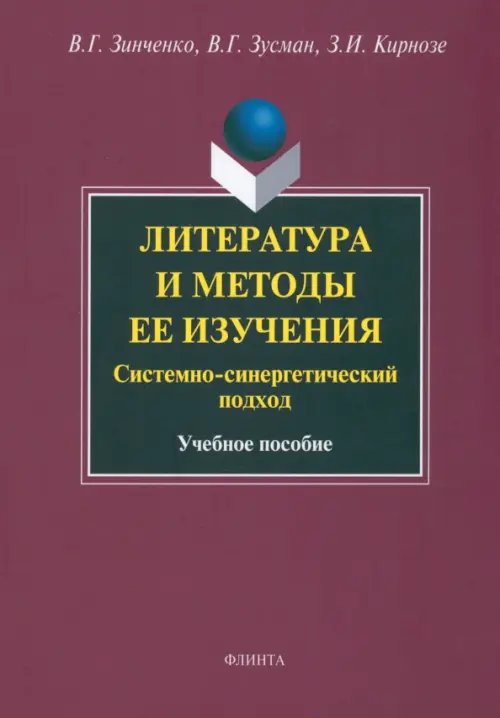 Литература и методы ее изучения. Системно-синергетический подход. Учебное пособие Литература и методы ее изучения. Системно-синергетический подход. Учебное пособие