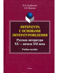Литература с основами литературоведения
