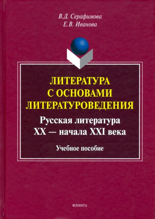 Литература с основами литературоведения Литература с основами литературоведения