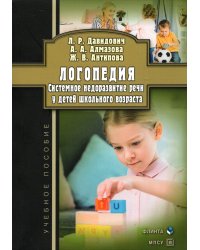Логопедия. Системное недоразвитие речи у детей школьного возраста. Учебное пособие