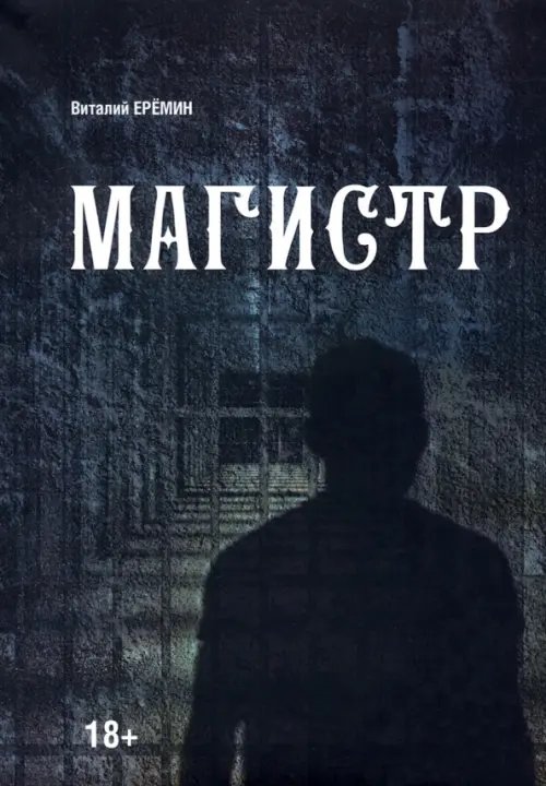 Магистр Магистр