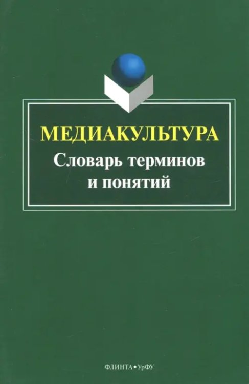 Медиакультура. Словарь терминов и понятий