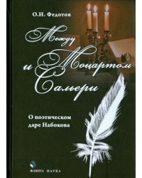 Между Моцартом и Сальери. О поэтическом даре Набокова