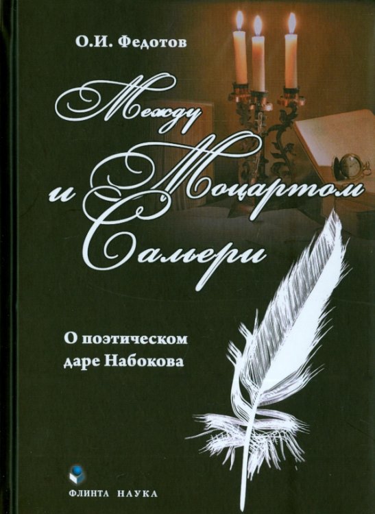 Между Моцартом и Сальери. О поэтическом даре Набокова