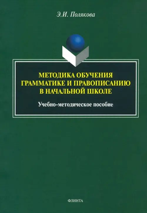 Методика обучения грамматике и правописанию в начальной школе Методика обучения грамматике и правописанию в начальной школе