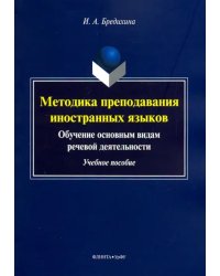 Методика преподавания иностранных языков. Обучение основным видам речевой деятельности. Учебное пособие