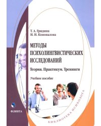 Методы психолингвистических исследований. Теория. Практикум. Тренинги