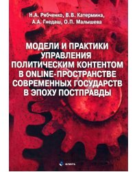 Модели и практики управления политическим контентом в online-пространстве современных государств в эпоху постправды