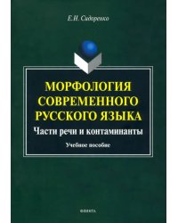 Морфология современного русского языка. Части речи и контаминанты. Учебное пособие