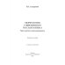 Морфология современного русского языка. Части речи и контаминанты. Учебное пособие
