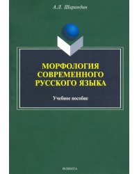 Морфология современного русского языка. Учебное пособие