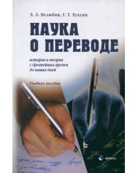 Наука о переводе. История и теория с древнейших времен до наших дней