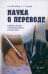 Наука о переводе. История и теория с древнейших времен до наших дней