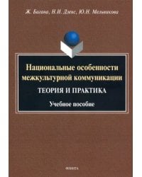 Национальные особенности межкультурной коммуникации. Теория и практика. Учебное пособие