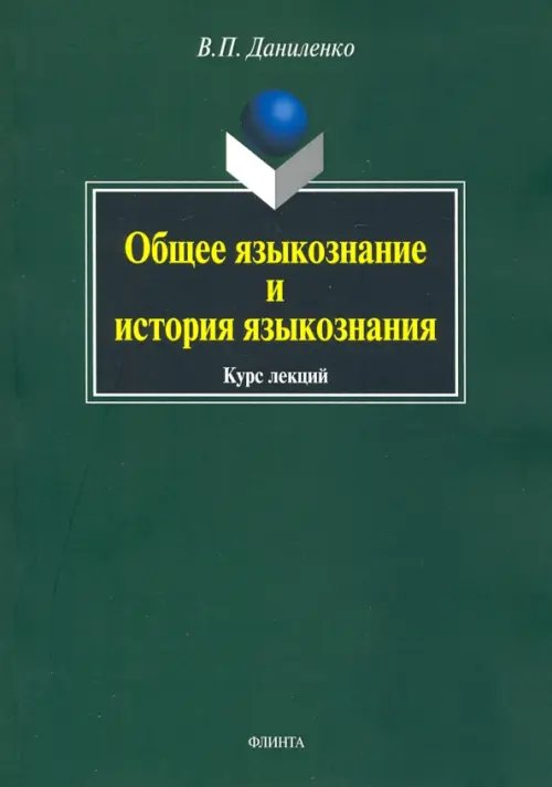 Общее языкознание и история языкознания Общее языкознание и история языкознания