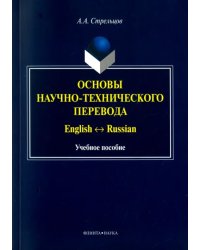 Основы научно-технического перевода. English-Russian