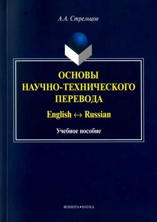 Основы научно-технического перевода. English-Russian