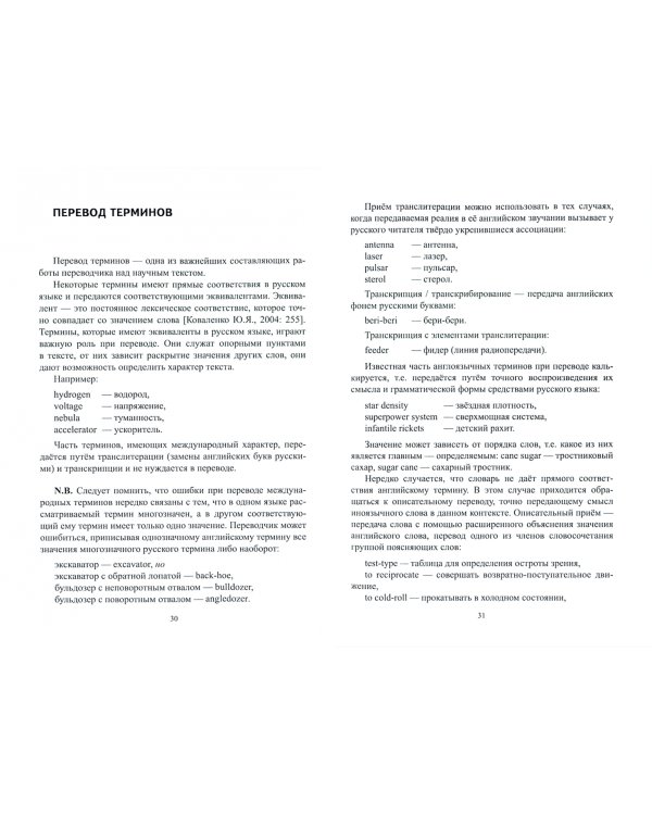 Основы научно-технического перевода. English-Russian
