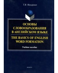 Основы словообразования в английском языке. Учебное пособие для вузов