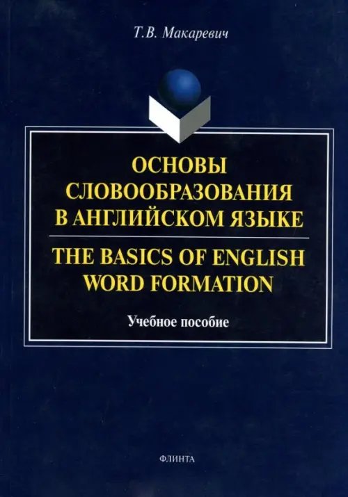 Основы словообразования в английском языке. Учебное пособие для вузов Основы словообразования в английском языке. Учебное пособие для вузов