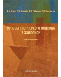 Основы творческого подхода в живописи. Учебное пособие