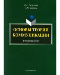 Основы теории коммуникации. Учебное пособие