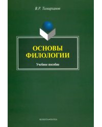 Основы филологии. Учебное пособие