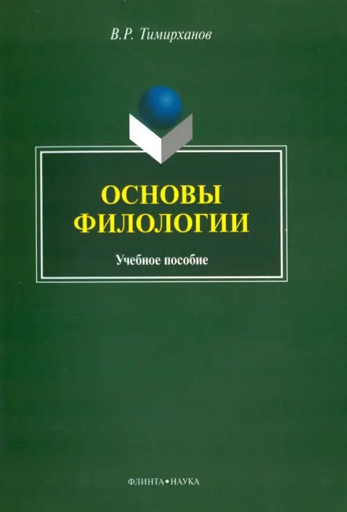 Основы филологии. Учебное пособие