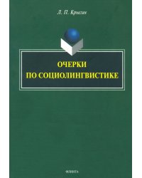Очерки по социолингвистике