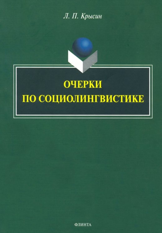 Очерки по социолингвистике Очерки по социолингвистике
