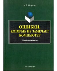 Ошибки, которые не замечает компьютер. Учебное пособие