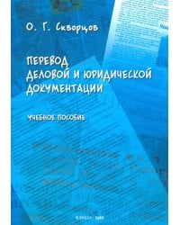 Перевод деловой и юридической документации. Учебное пособие