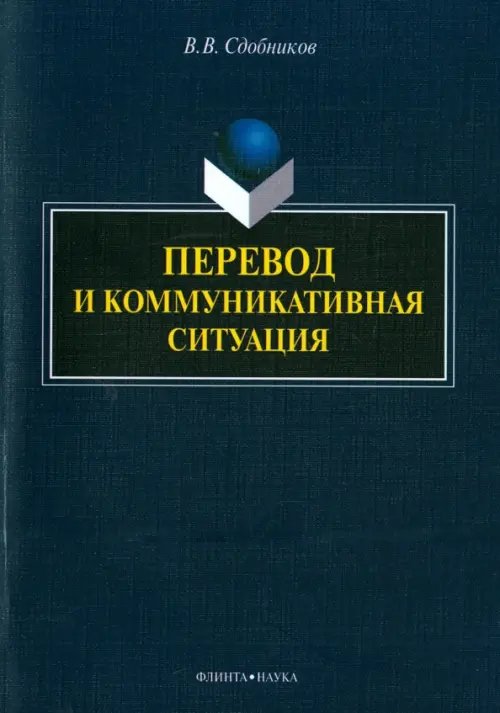 Перевод и коммуникативная ситуация. Монография