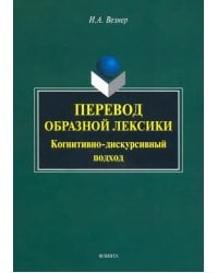 Перевод образной лексики. Когнитивно-дискурсивный подход. Учебное пособие
