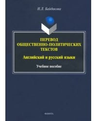Перевод общественно-политических текстов. Английские и русские языки. Учебное пособие