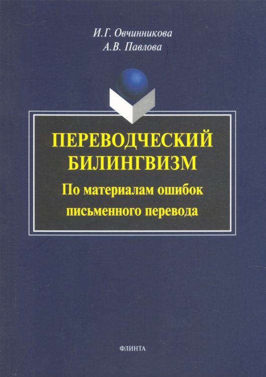 Переводческий билингвизм. По материалам ошибок письменного перевода. Монография Переводческий билингвизм. По материалам ошибок письменного перевода. Монография