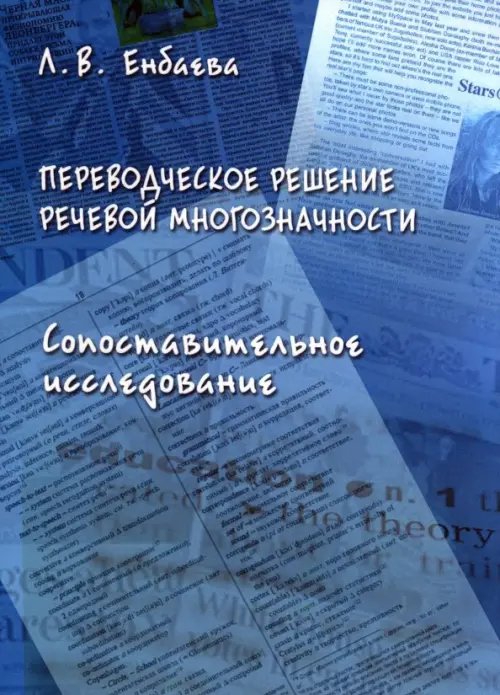 Переводческое решение речевой многозначности. Сопоставительное исследование. Монография