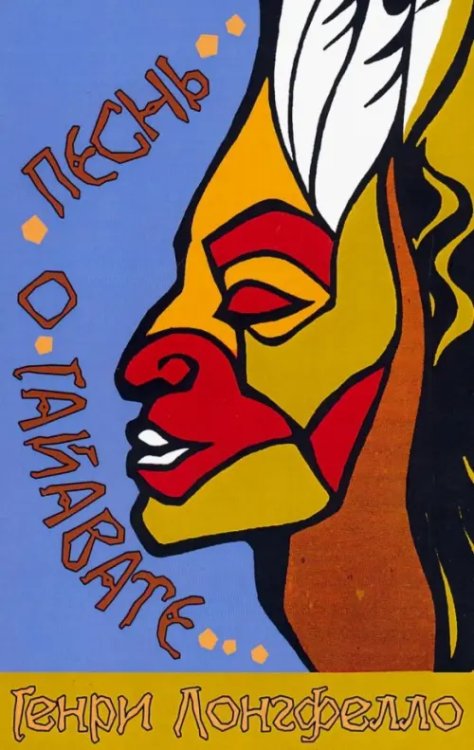 Песнь о Гайавате Песнь о Гайавате