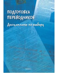 Подготовка переводчиков. Дисциплины по выбору