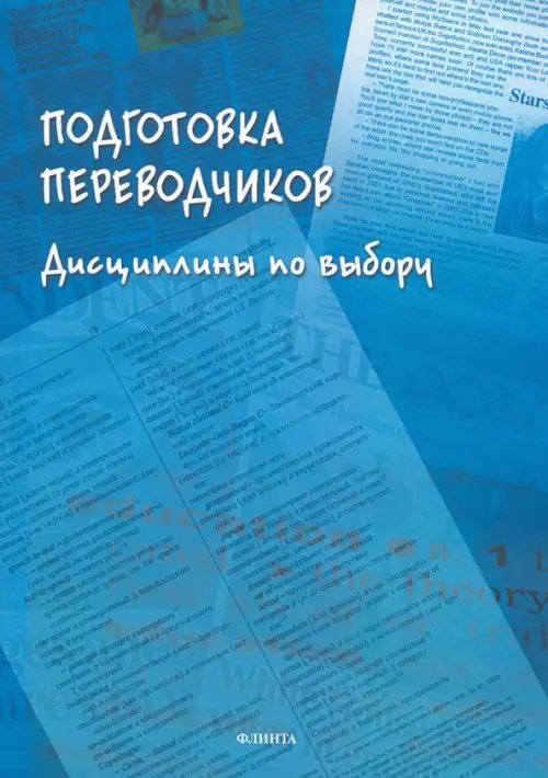 Подготовка переводчиков. Дисциплины по выбору Подготовка переводчиков. Дисциплины по выбору