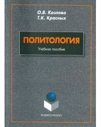 Политология. Учебное пособие