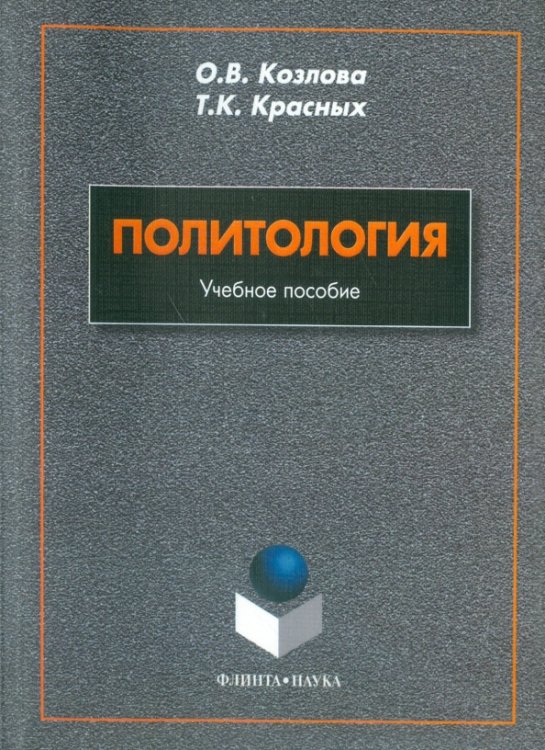 Политология. Учебное пособие